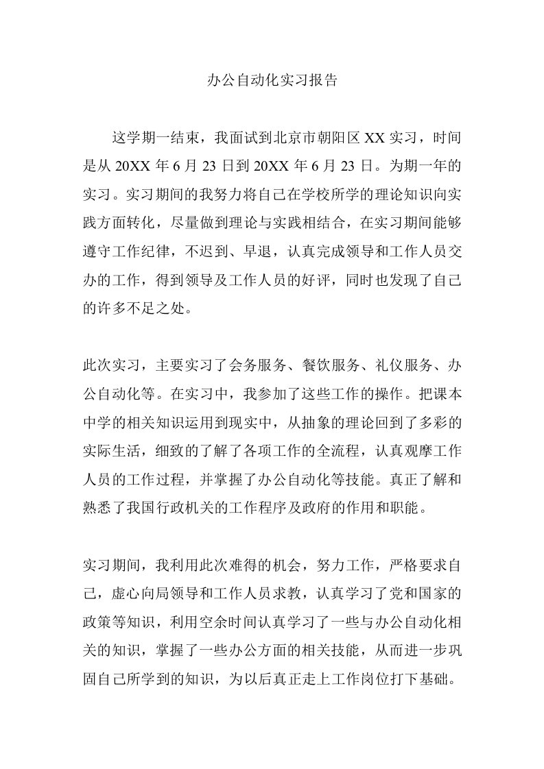 办公自动化实习报告