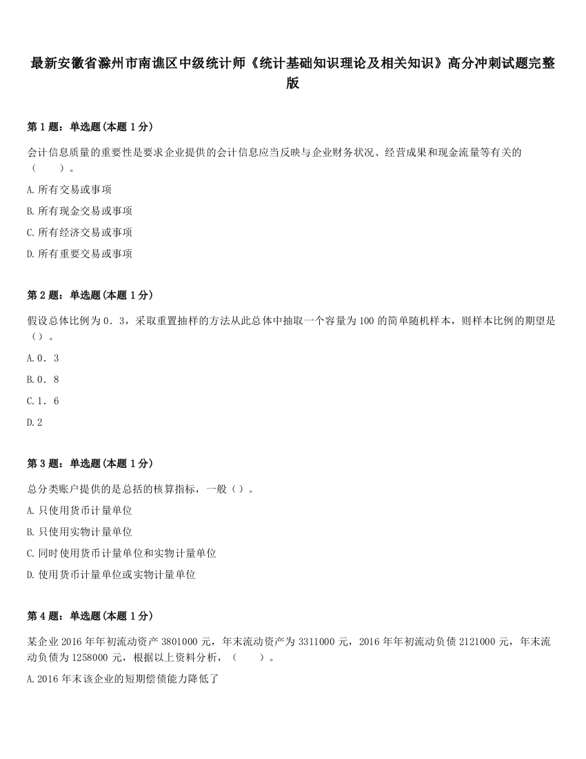 最新安徽省滁州市南谯区中级统计师《统计基础知识理论及相关知识》高分冲刺试题完整版