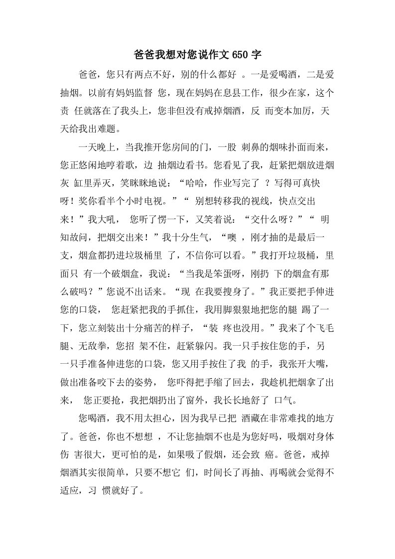 爸爸我想对您说作文650字