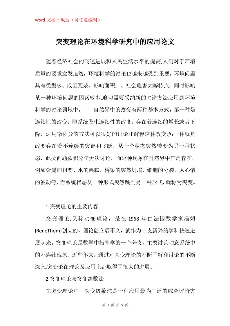 突变理论在环境科学研究中的应用论文