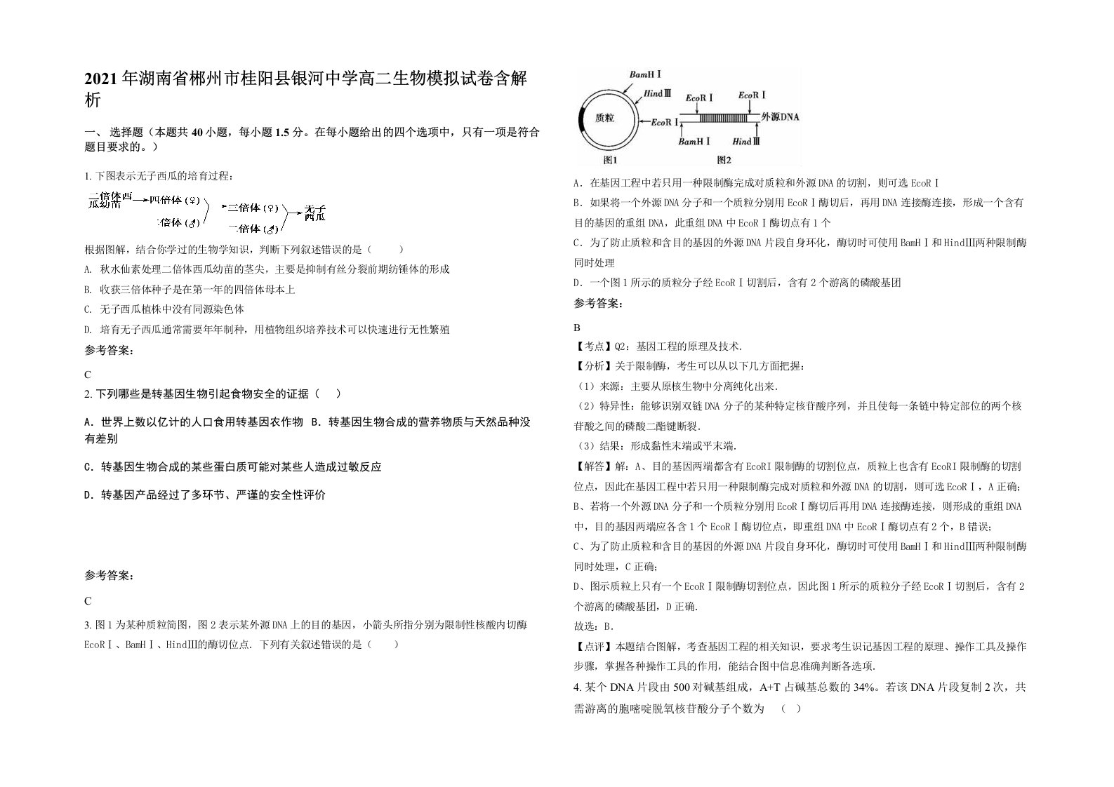 2021年湖南省郴州市桂阳县银河中学高二生物模拟试卷含解析