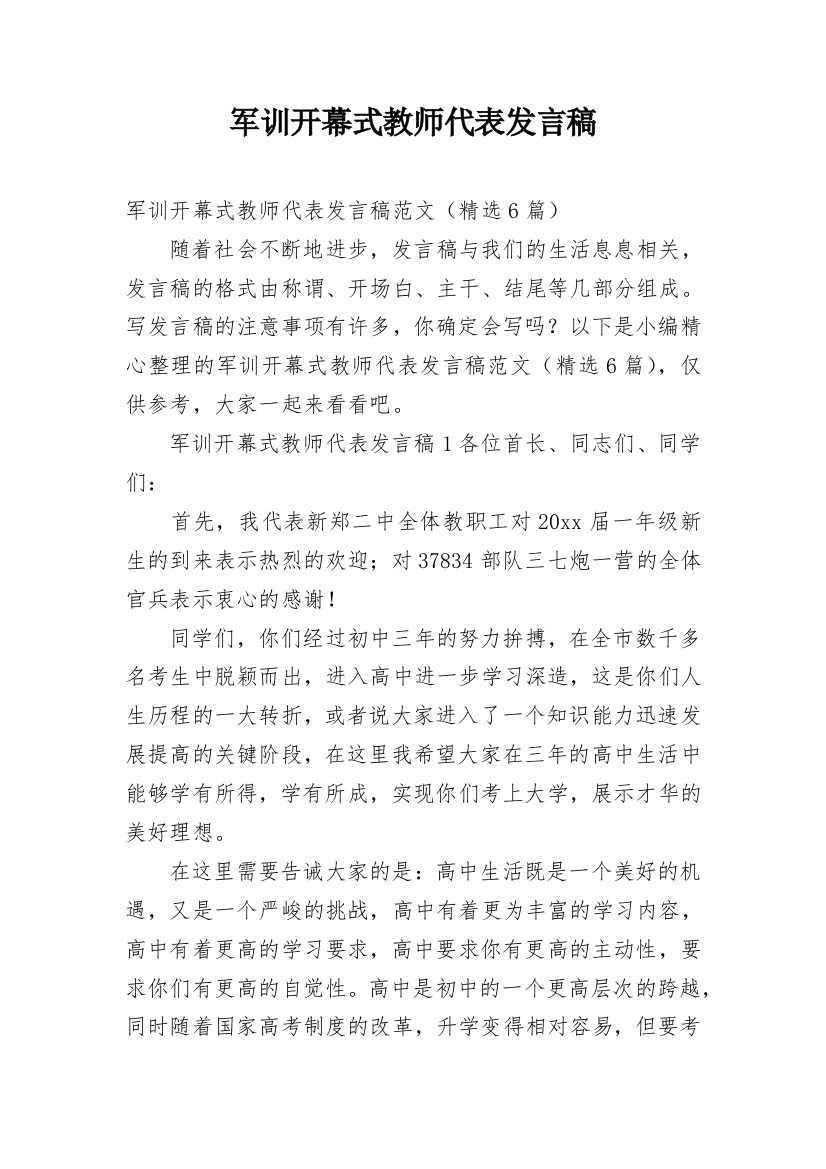 军训开幕式教师代表发言稿_1