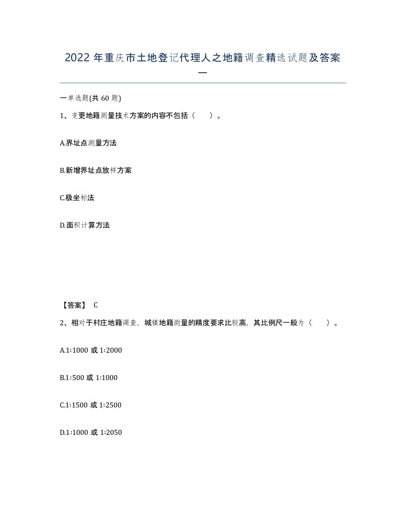 2022年重庆市土地登记代理人之地籍调查试题及答案一