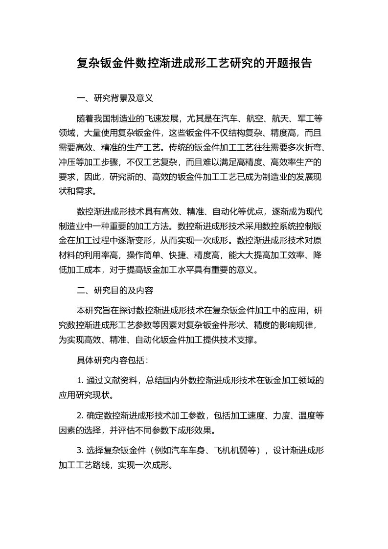 复杂钣金件数控渐进成形工艺研究的开题报告