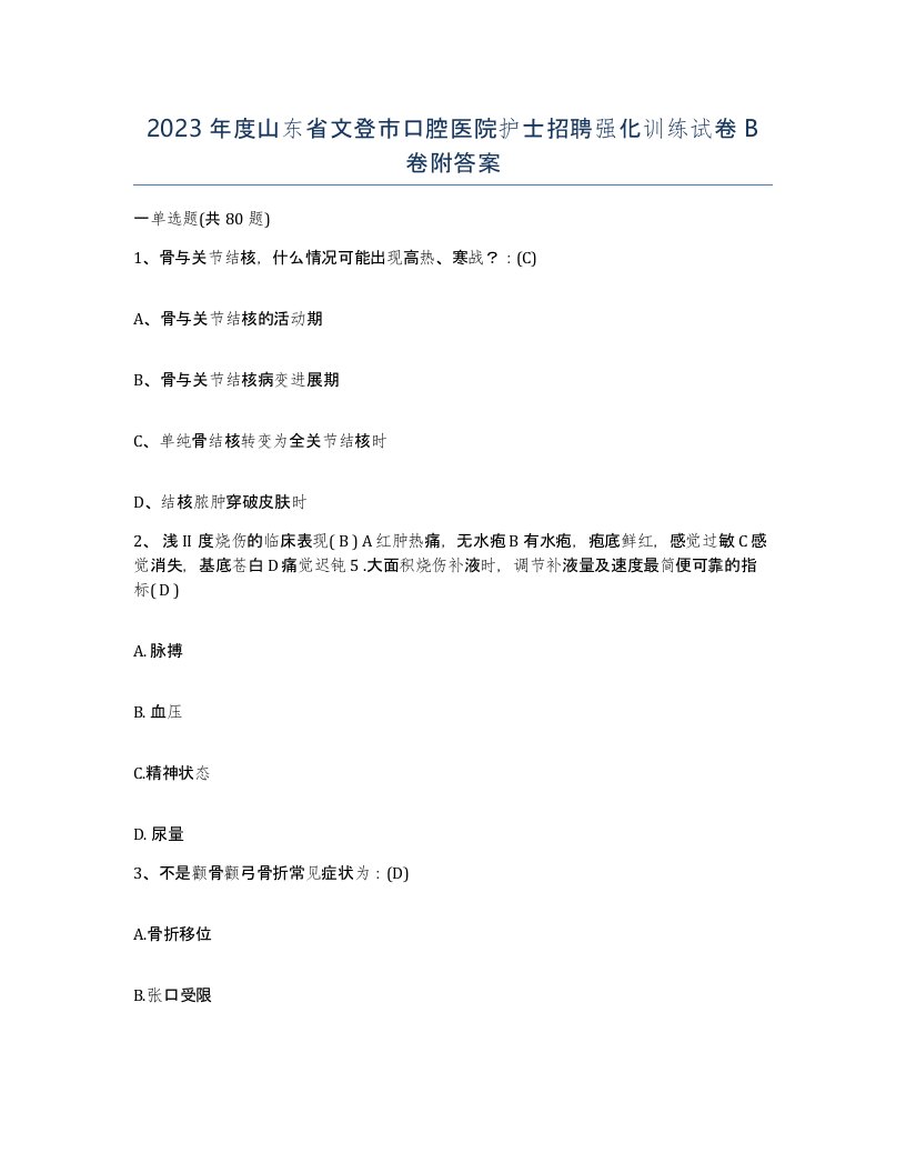 2023年度山东省文登市口腔医院护士招聘强化训练试卷B卷附答案