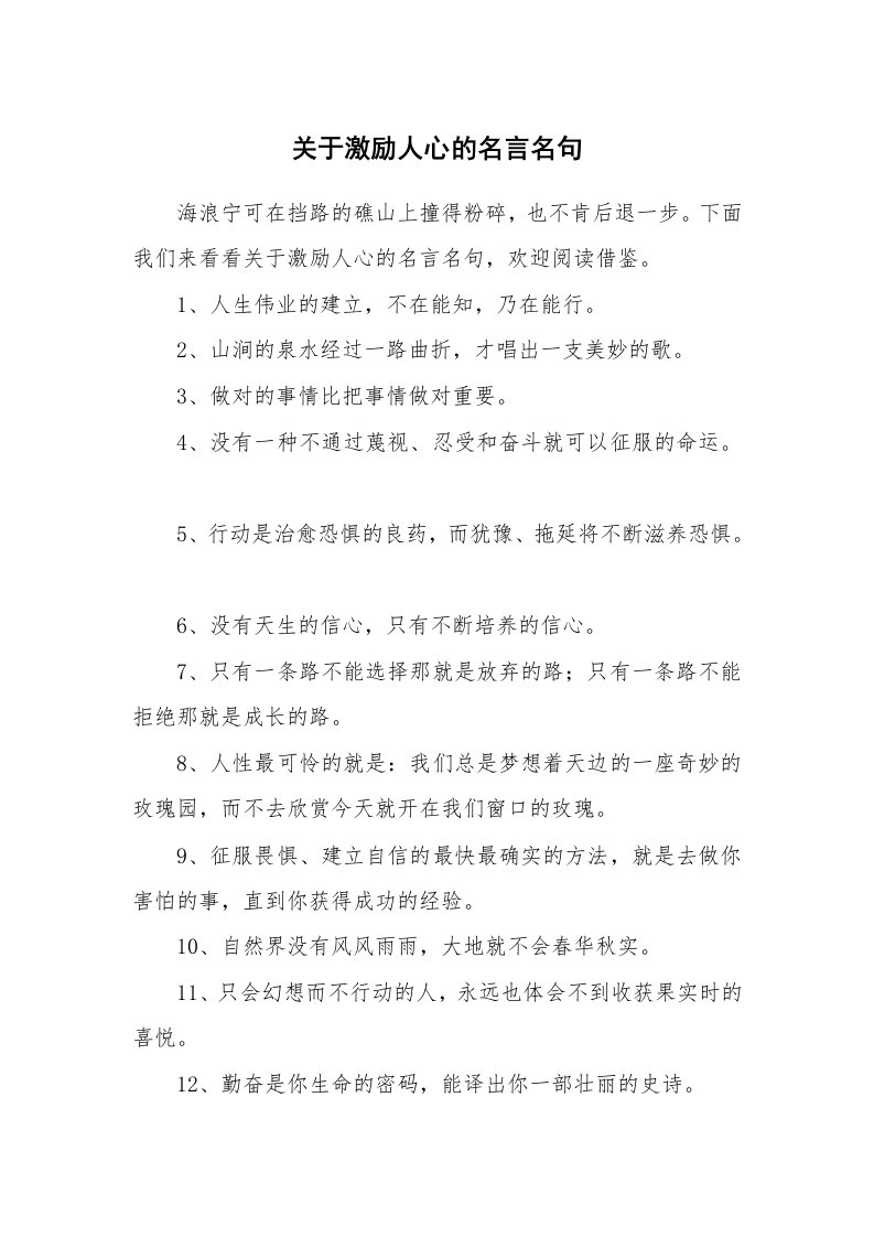 关于激励人心的名言名句