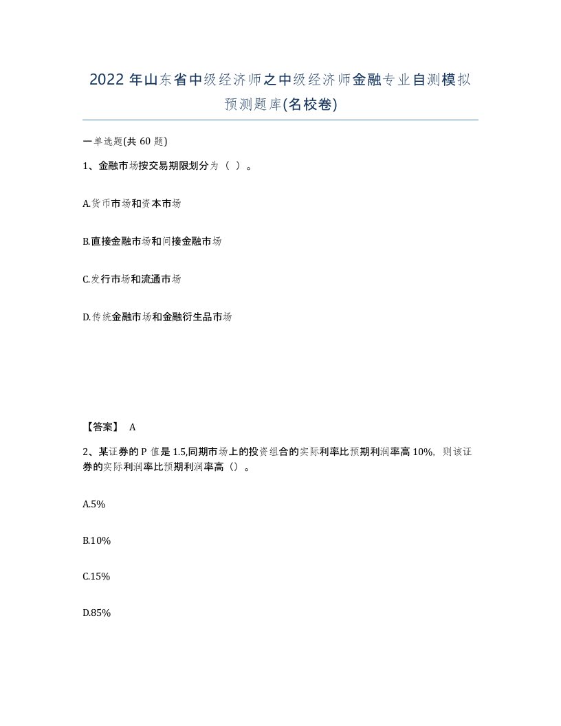 2022年山东省中级经济师之中级经济师金融专业自测模拟预测题库名校卷