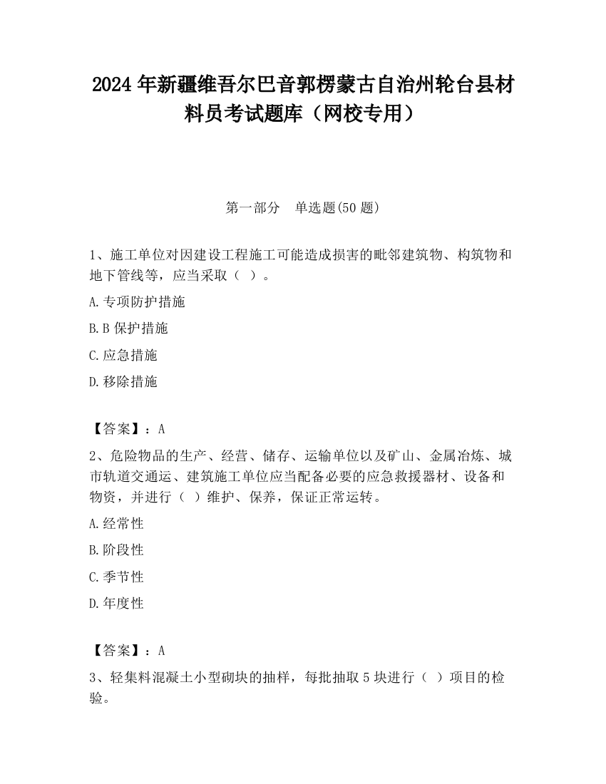 2024年新疆维吾尔巴音郭楞蒙古自治州轮台县材料员考试题库（网校专用）