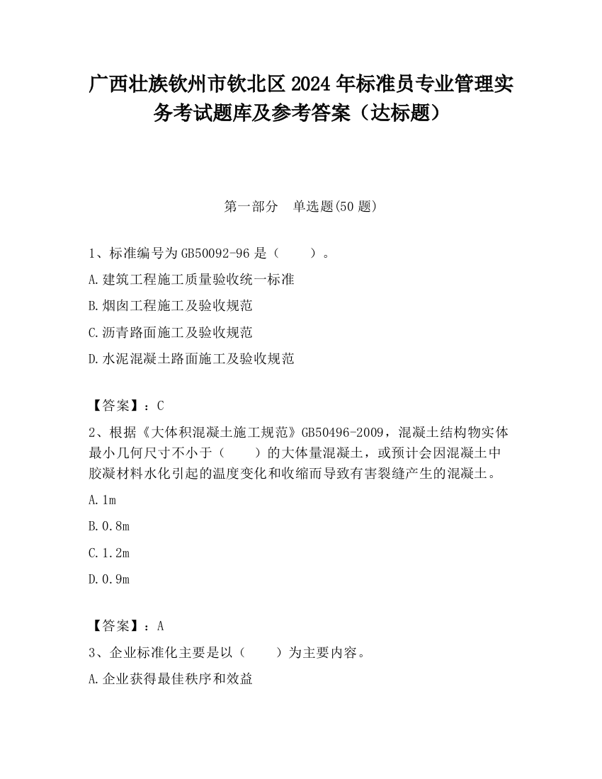 广西壮族钦州市钦北区2024年标准员专业管理实务考试题库及参考答案（达标题）