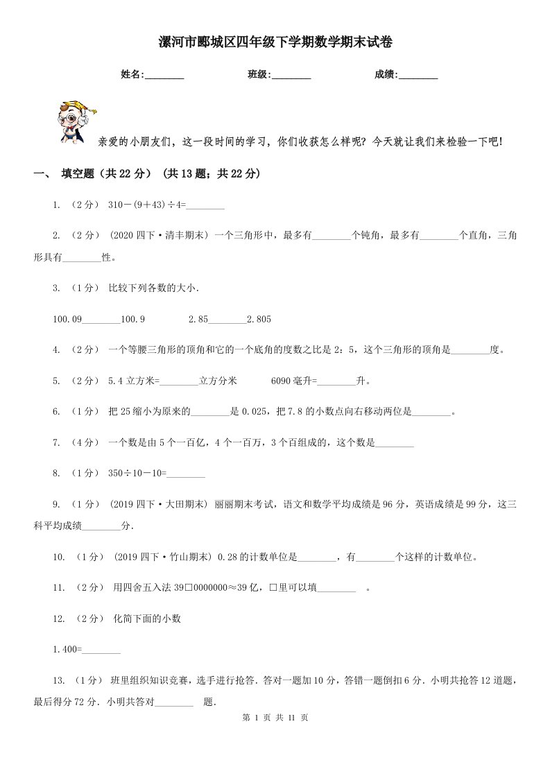 漯河市郾城区四年级下学期数学期末试卷