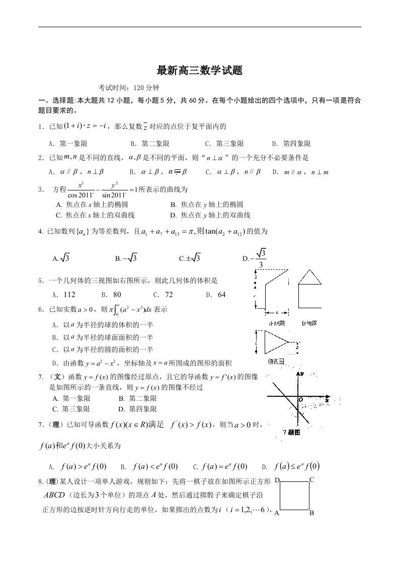 最新高三数学模拟试题、答案、答题纸