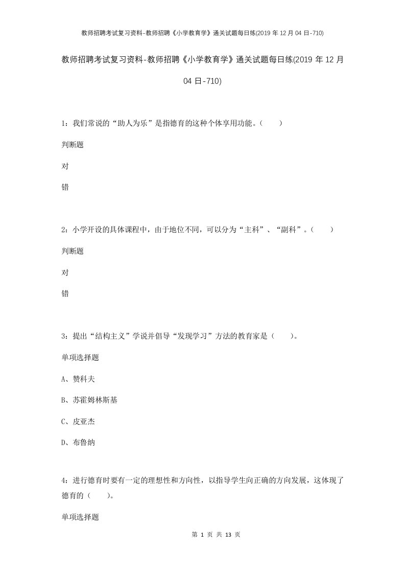 教师招聘考试复习资料-教师招聘小学教育学通关试题每日练2019年12月04日-710