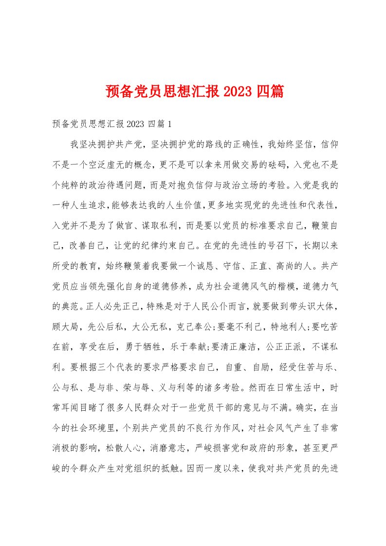 预备党员思想汇报2023四篇