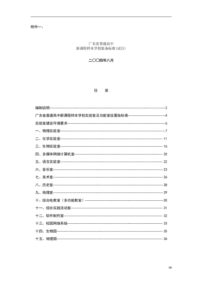 广东省普通高中新课程样本学校装备标准(试行)