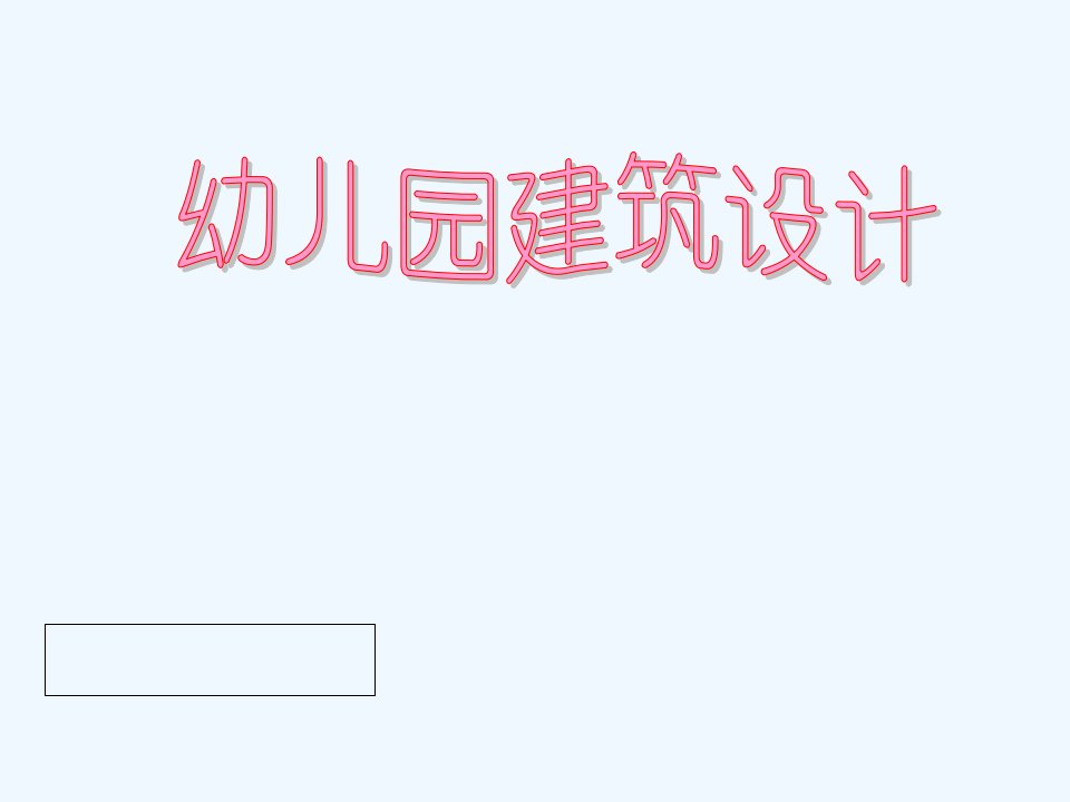 幼儿园建筑设计简论
