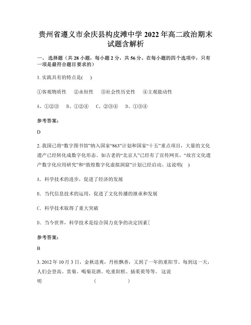 贵州省遵义市余庆县构皮滩中学2022年高二政治期末试题含解析