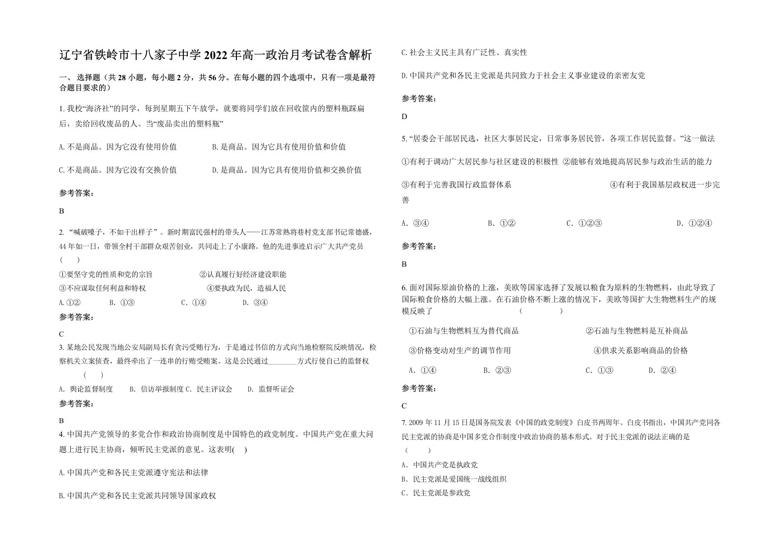 辽宁省铁岭市十八家子中学2022年高一政治月考试卷含解析