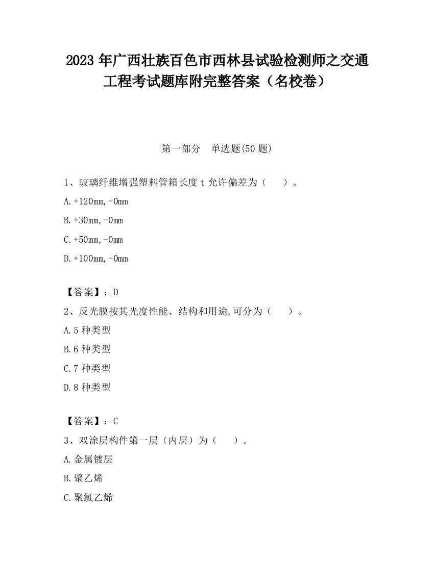 2023年广西壮族百色市西林县试验检测师之交通工程考试题库附完整答案（名校卷）