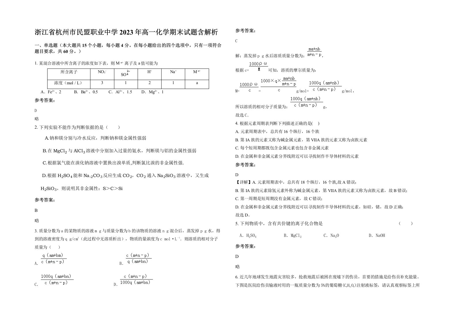 浙江省杭州市民盟职业中学2023年高一化学期末试题含解析