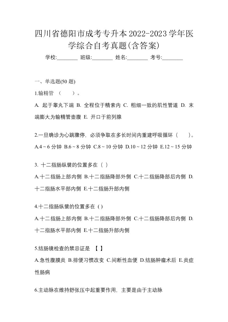 四川省德阳市成考专升本2022-2023学年医学综合自考真题含答案