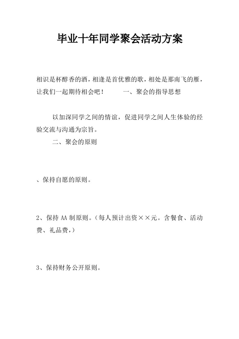 毕业十年同学聚会活动方案