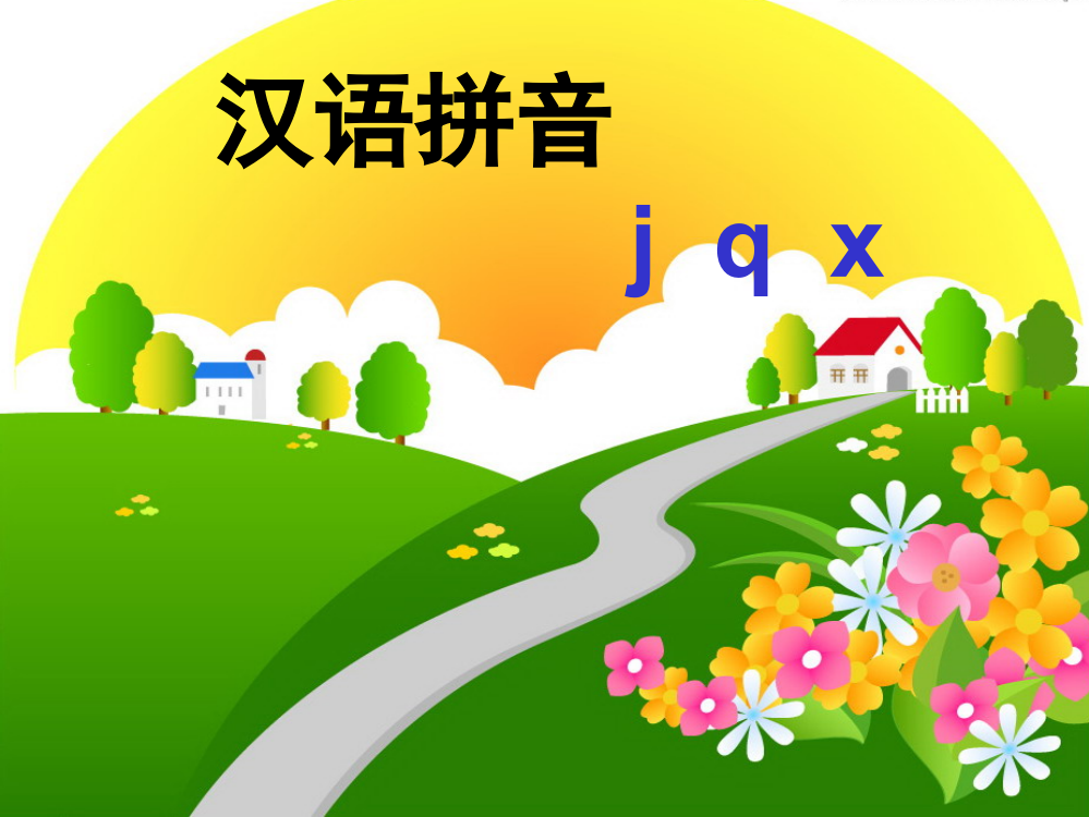 部编版语文一年级上册课件《j-q-x-》