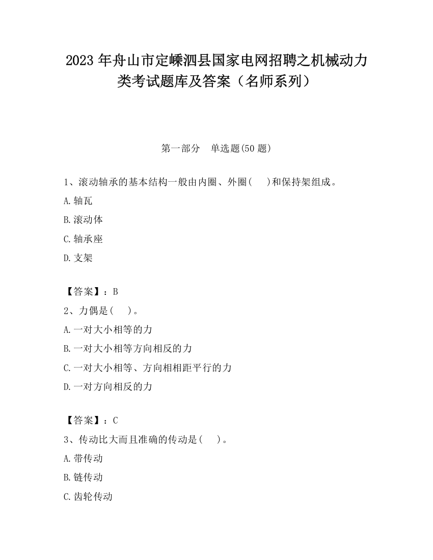 2023年舟山市定嵊泗县国家电网招聘之机械动力类考试题库及答案（名师系列）