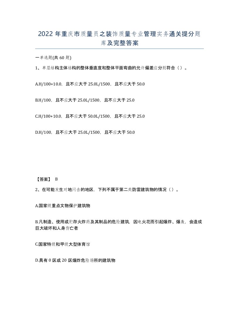 2022年重庆市质量员之装饰质量专业管理实务通关提分题库及完整答案