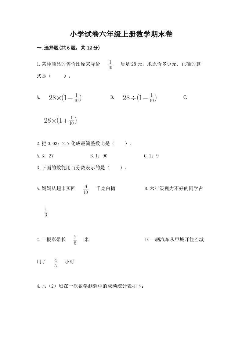 小学试卷六年级上册数学期末卷【综合题】