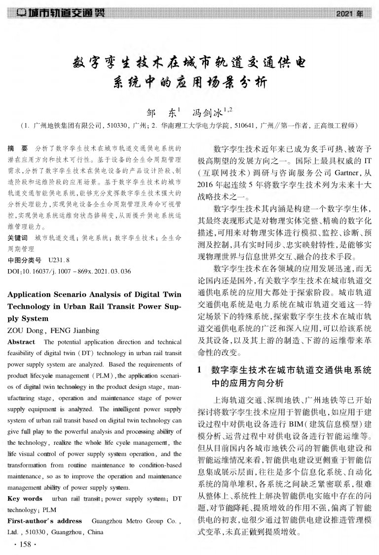 数字孪生技术在城市轨道交通供电系统中的应用场景分析