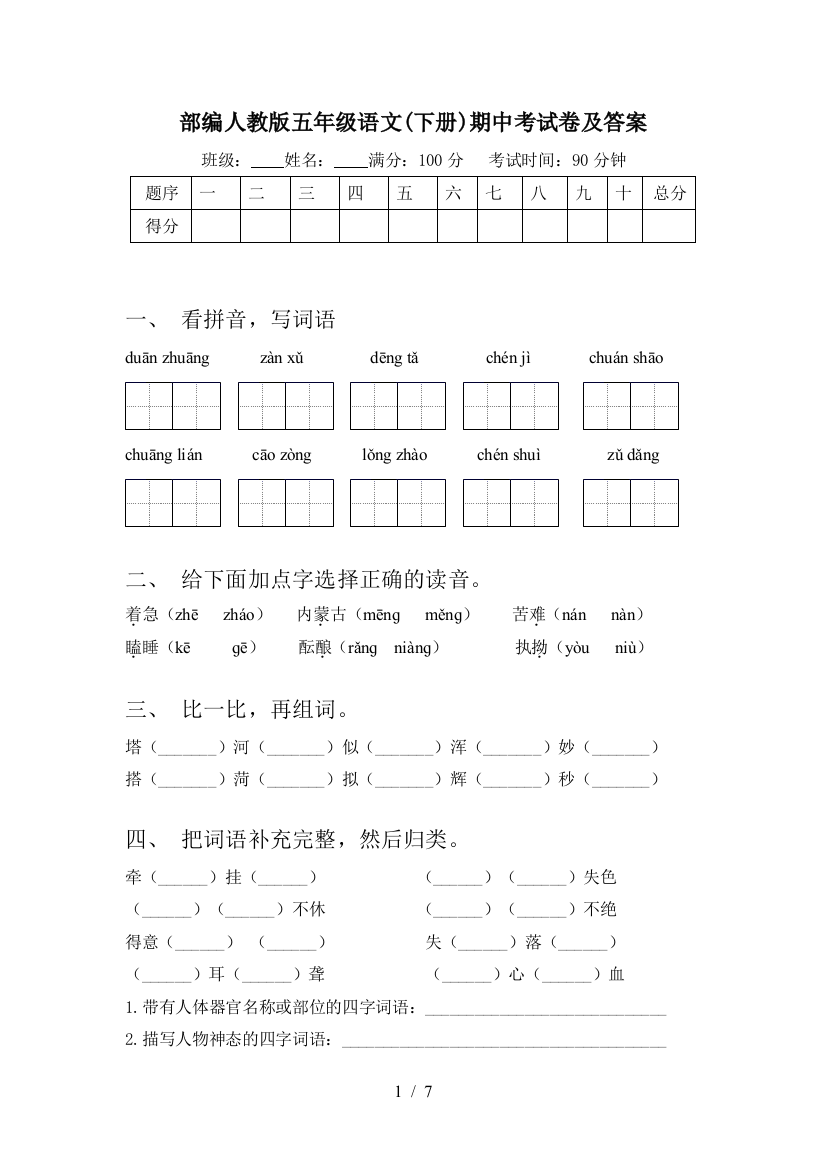 部编人教版五年级语文(下册)期中考试卷及答案