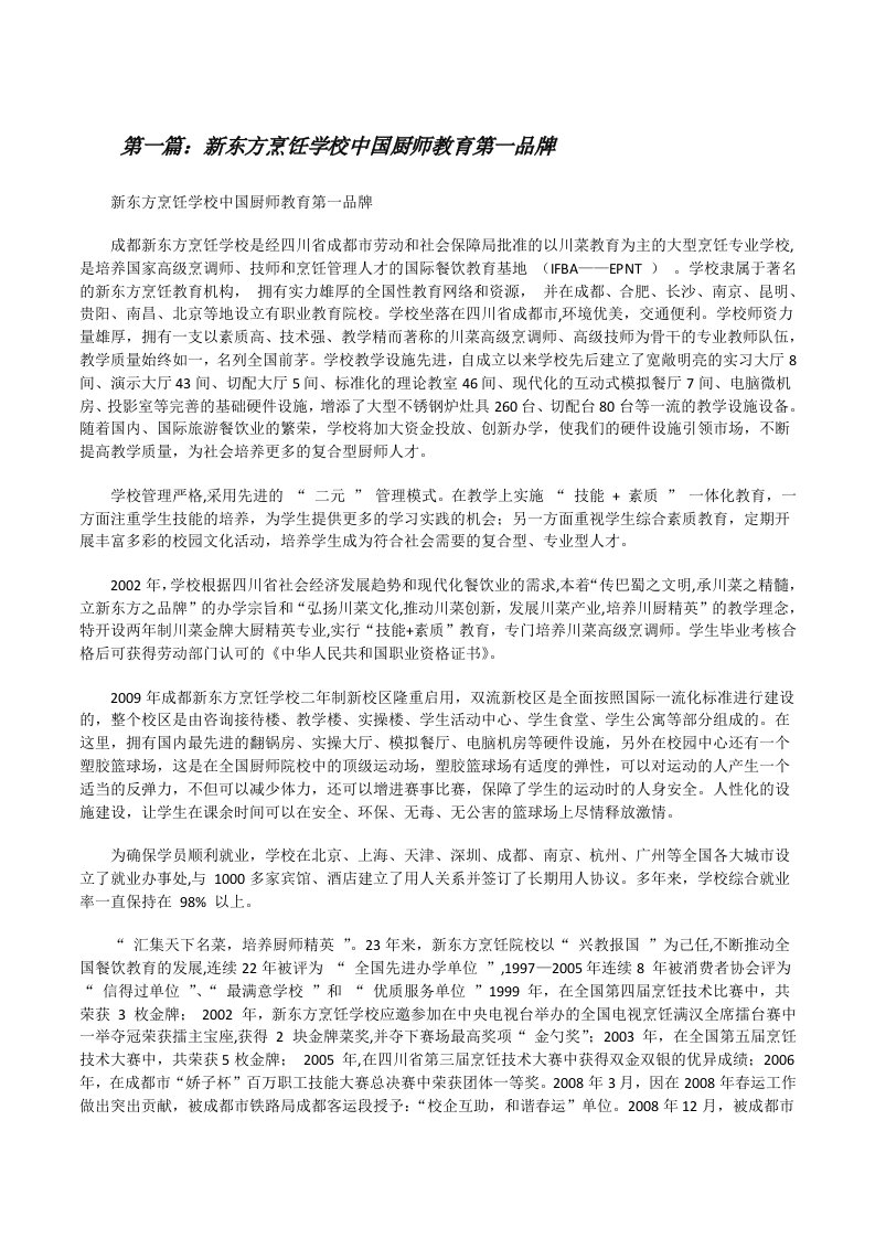 新东方烹饪学校中国厨师教育第一品牌[修改版]