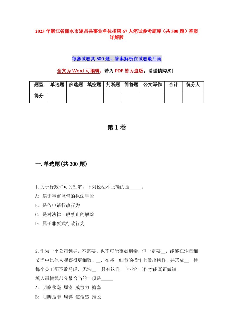 2023年浙江省丽水市遂昌县事业单位招聘67人笔试参考题库共500题答案详解版