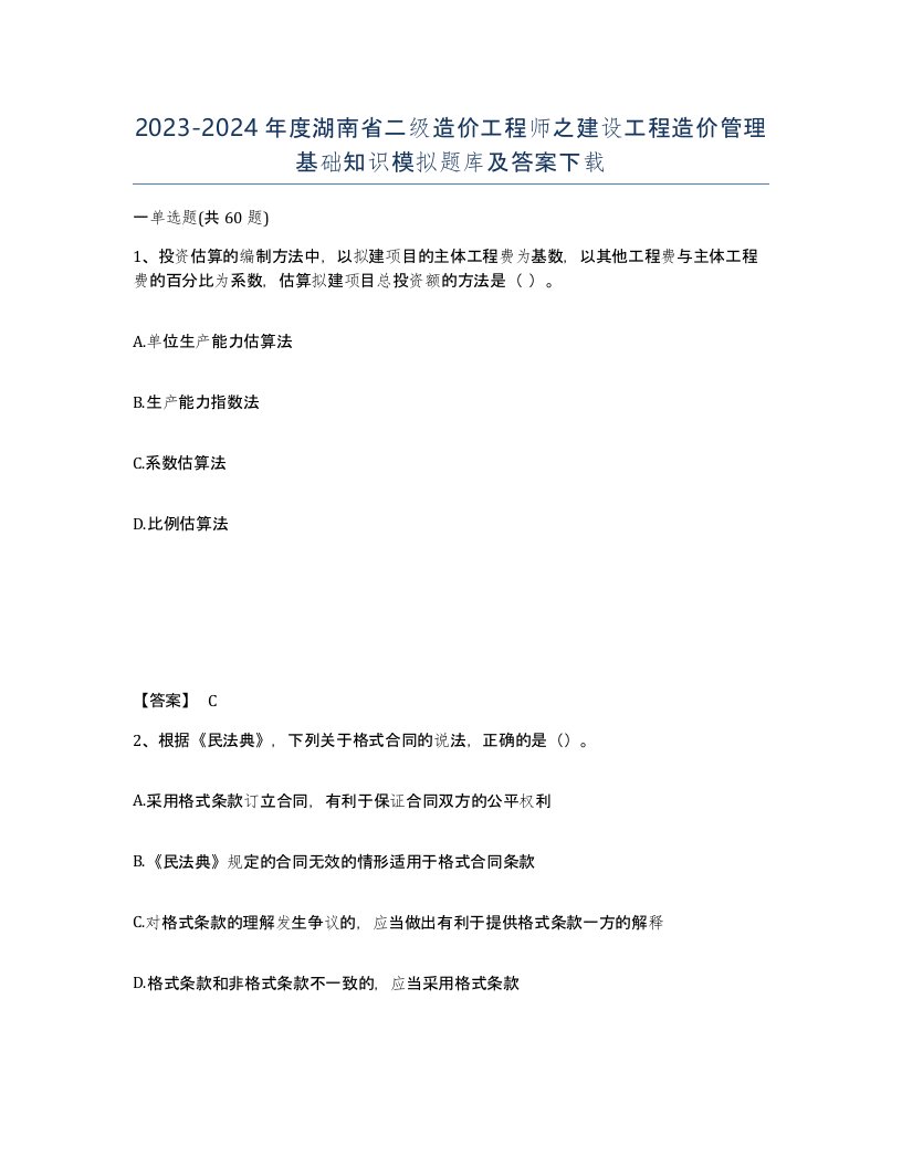 2023-2024年度湖南省二级造价工程师之建设工程造价管理基础知识模拟题库及答案