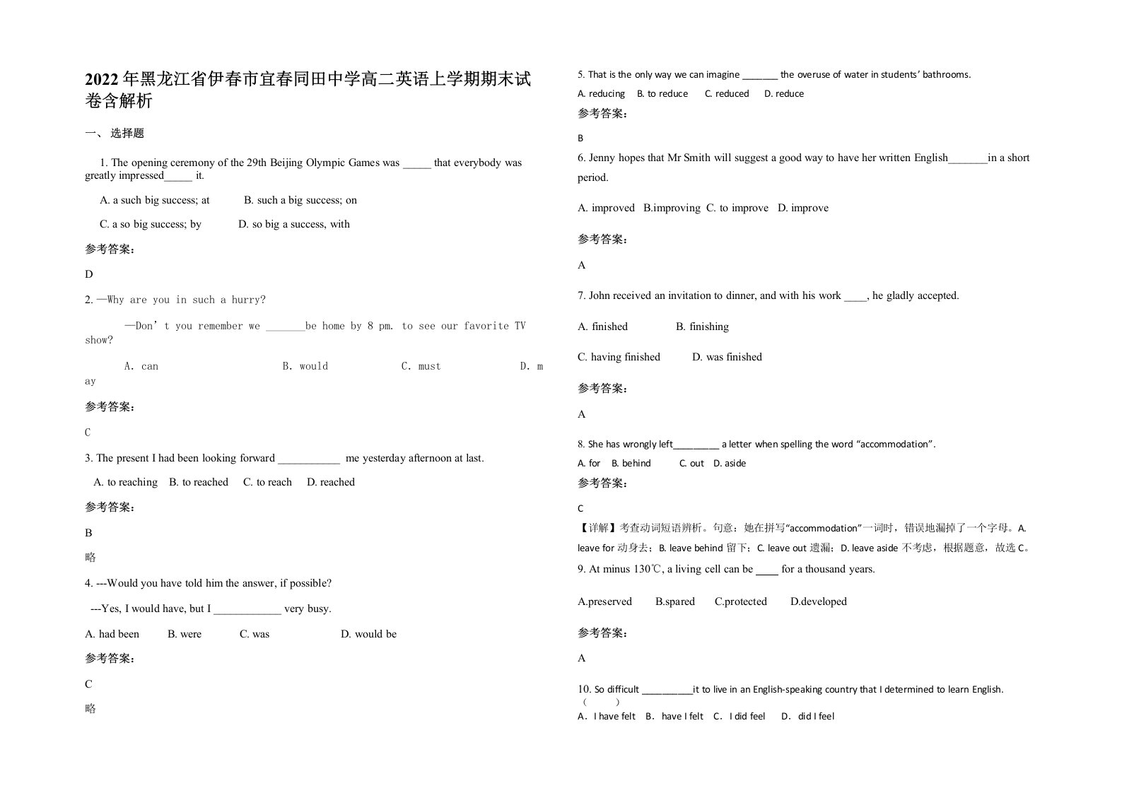 2022年黑龙江省伊春市宜春同田中学高二英语上学期期末试卷含解析