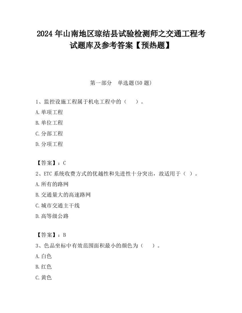 2024年山南地区琼结县试验检测师之交通工程考试题库及参考答案【预热题】