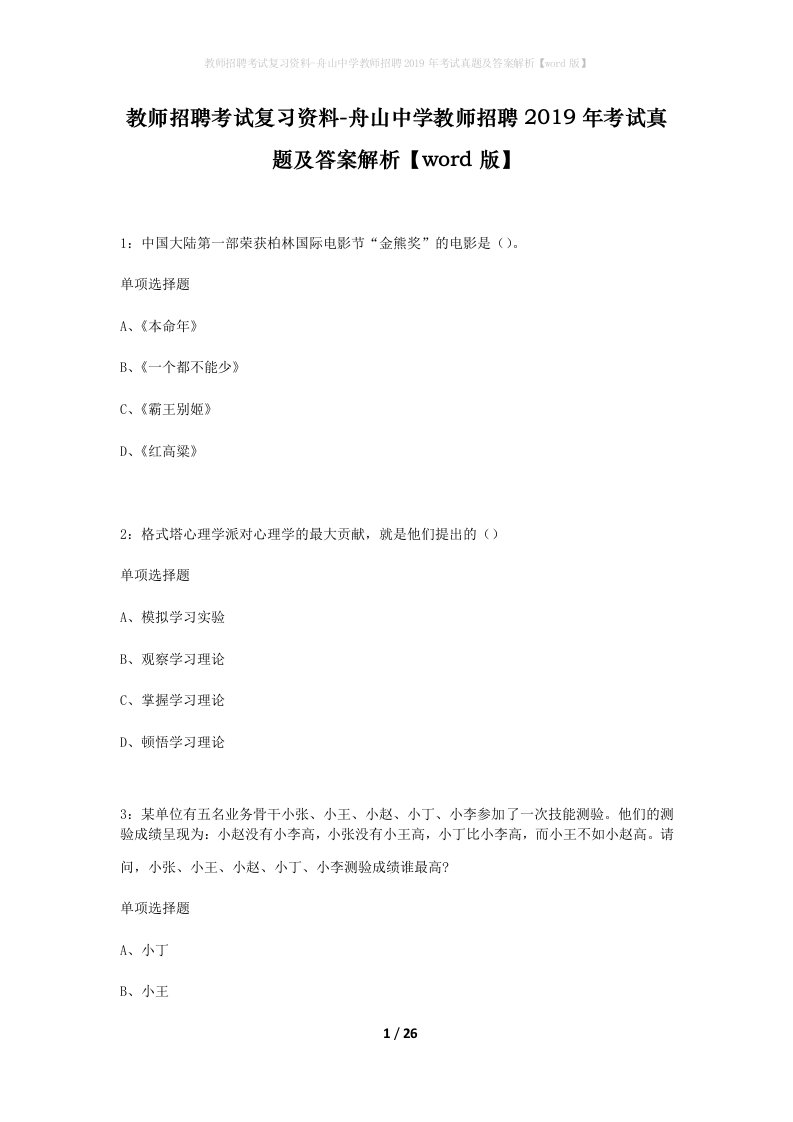 教师招聘考试复习资料-舟山中学教师招聘2019年考试真题及答案解析word版