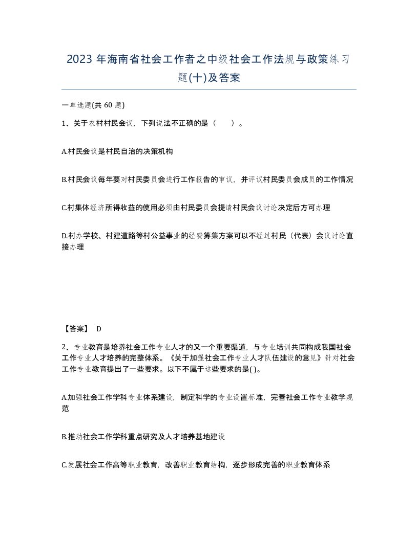 2023年海南省社会工作者之中级社会工作法规与政策练习题十及答案