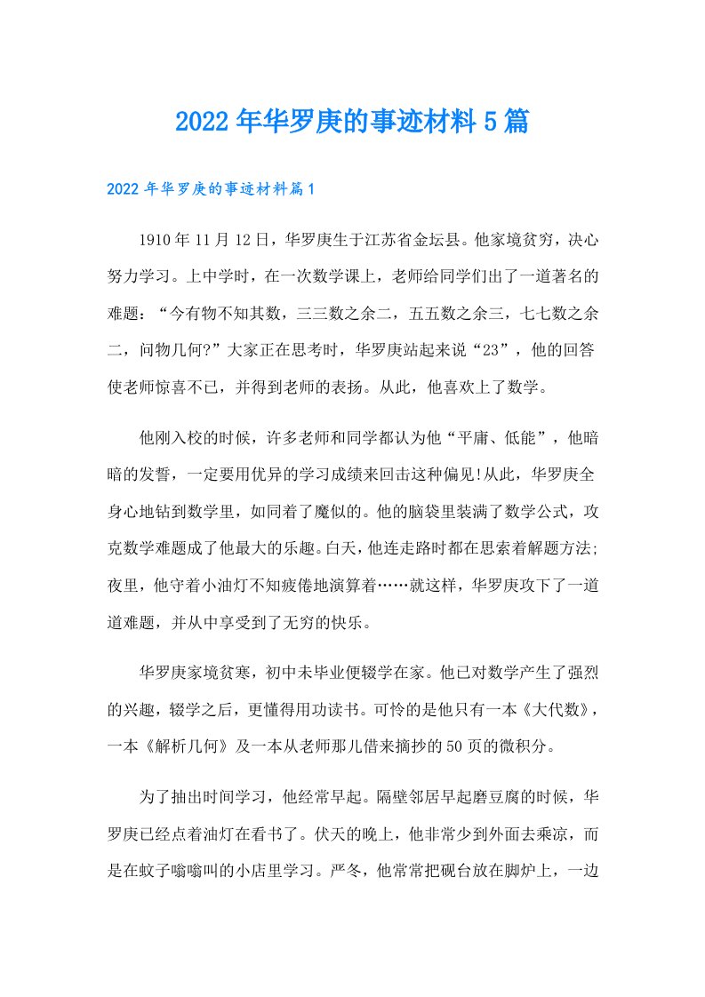 华罗庚的事迹材料5篇