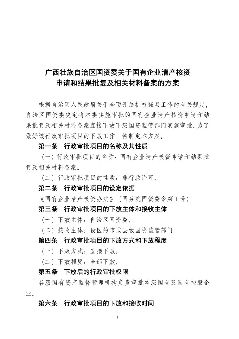 广西壮族自治国资委关于国有企业清产核资