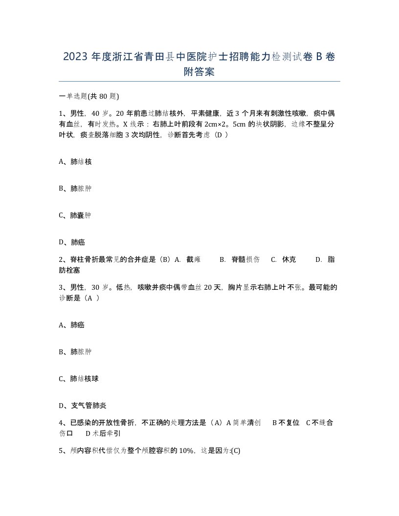 2023年度浙江省青田县中医院护士招聘能力检测试卷B卷附答案