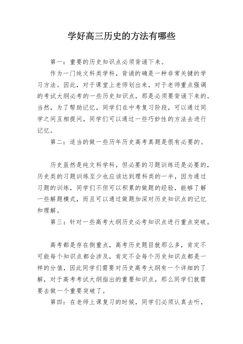 学好高三历史的方法有哪些