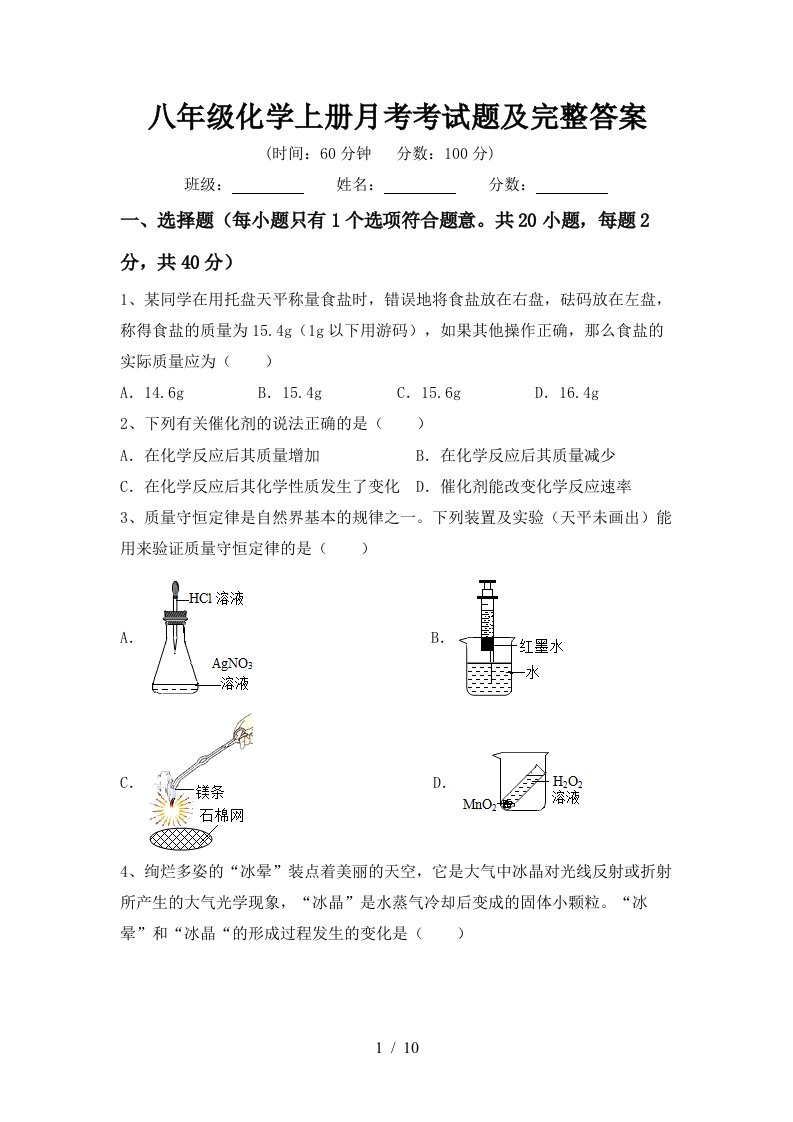 八年级化学上册月考考试题及完整答案