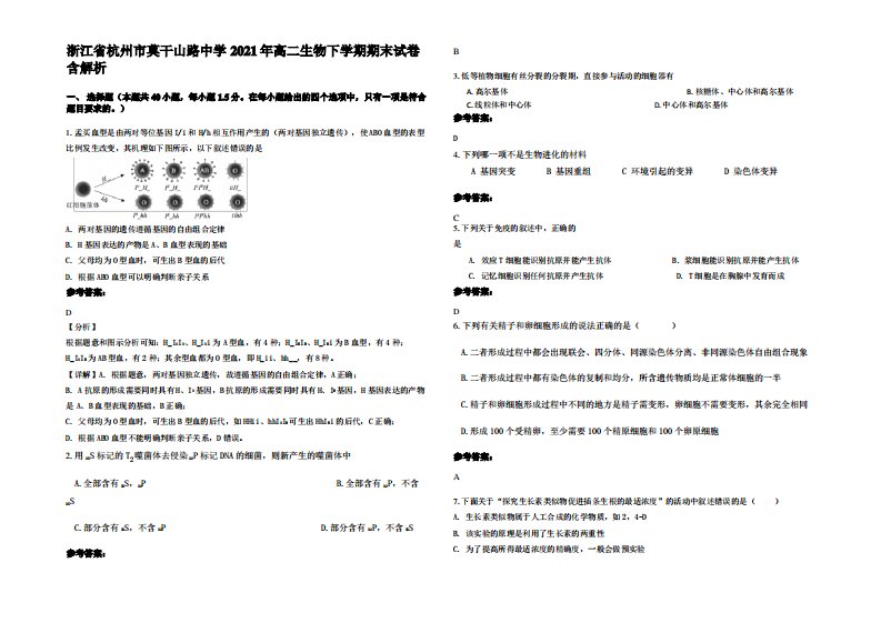 浙江省杭州市莫干山路中学2021年高二生物下学期期末试卷含解析