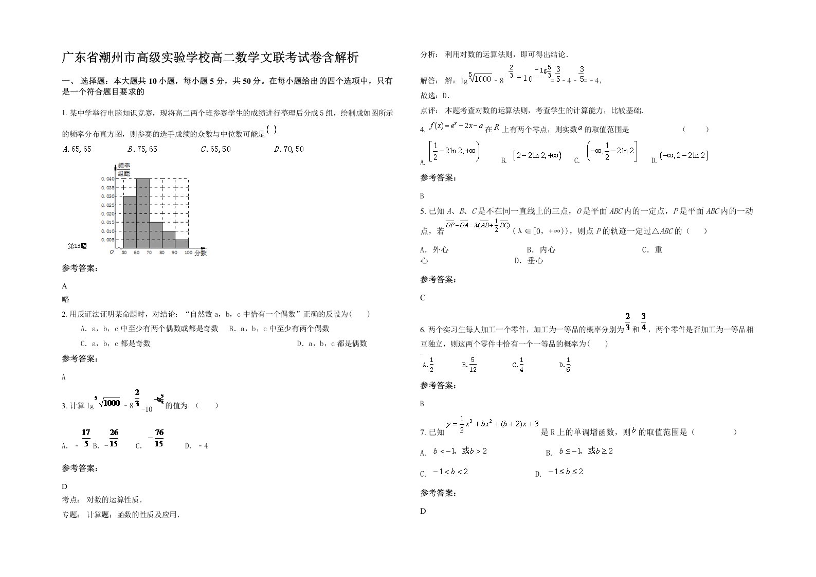 广东省潮州市高级实验学校高二数学文联考试卷含解析