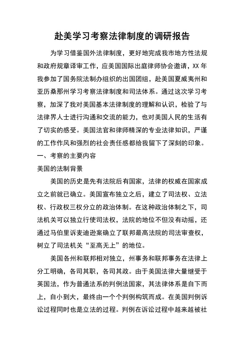 赴美学习考察法律制度的调研报告