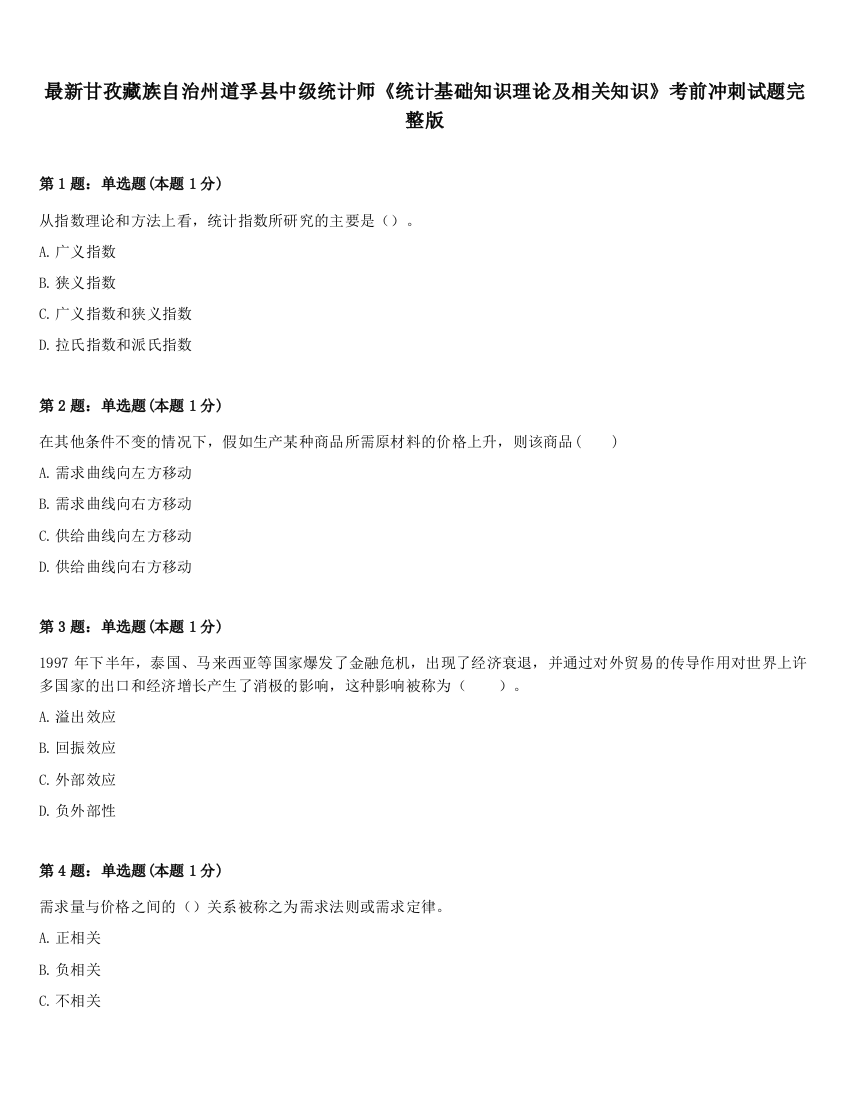 最新甘孜藏族自治州道孚县中级统计师《统计基础知识理论及相关知识》考前冲刺试题完整版