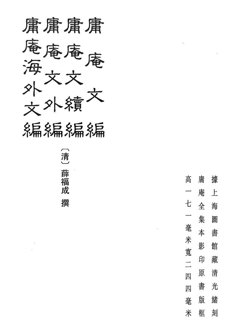 1562-01庸庵文编01.pdf