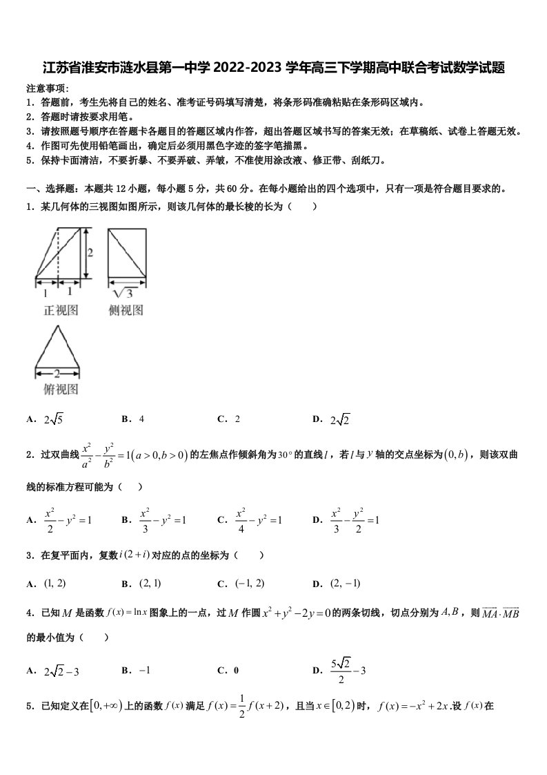 江苏省淮安市涟水县第一中学2022-2023学年高三下学期高中联合考试数学试题含解析