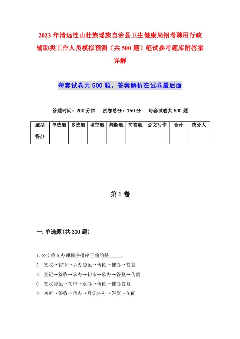 2023年清远连山壮族瑶族自治县卫生健康局招考聘用行政辅助类工作人员模拟预测共500题笔试参考题库附答案详解